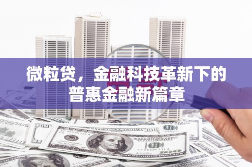 凤县微粒贷，金融科技革新下的普惠金融新篇章