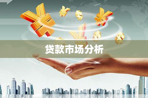 凤县贷款市场分析