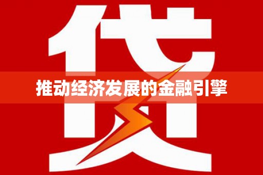 凤县推动经济发展的金融引擎