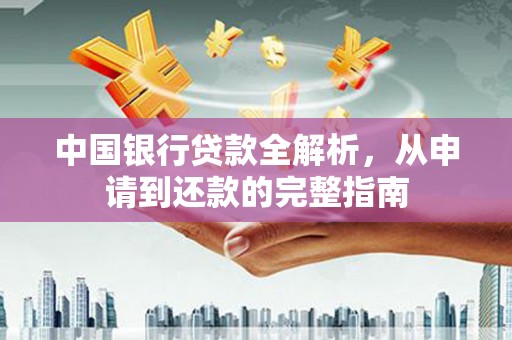 凤县中国银行贷款全解析，从申请到还款的完整指南