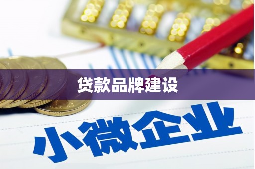 凤县贷款品牌建设