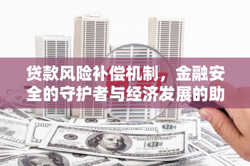 凤县贷款风险补偿机制，金融安全的守护者与经济发展的助推器