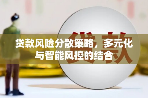 凤县贷款风险分散策略，多元化与智能风控的结合
