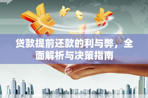 凤县贷款提前还款的利与弊，全面解析与决策指南