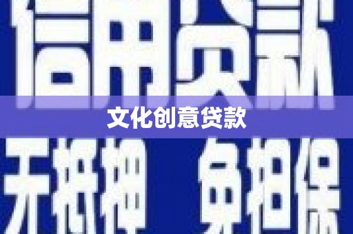 凤县文化创意贷款