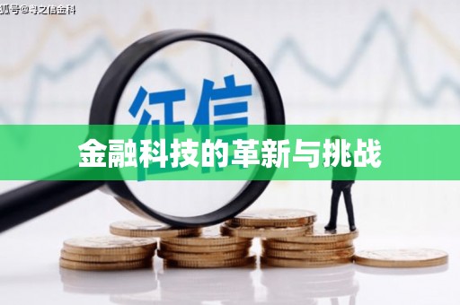 凤县金融科技的革新与挑战