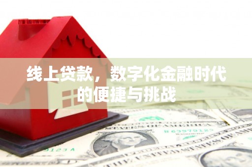 凤县线上贷款，数字化金融时代的便捷与挑战