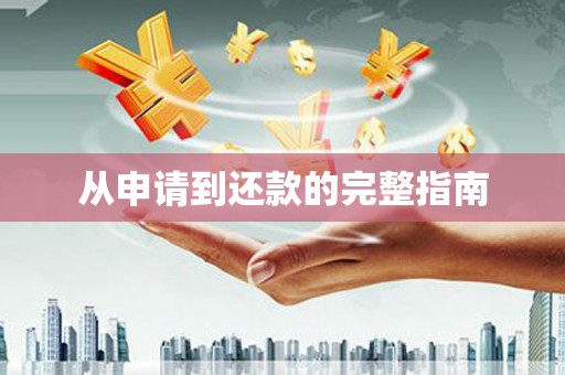 凤县从申请到还款的完整指南