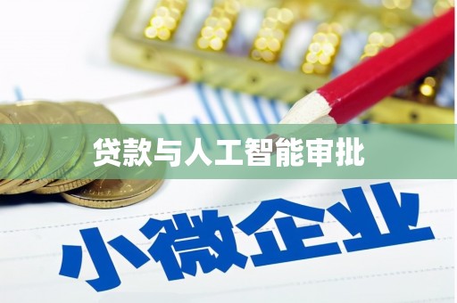 凤县贷款与人工智能审批