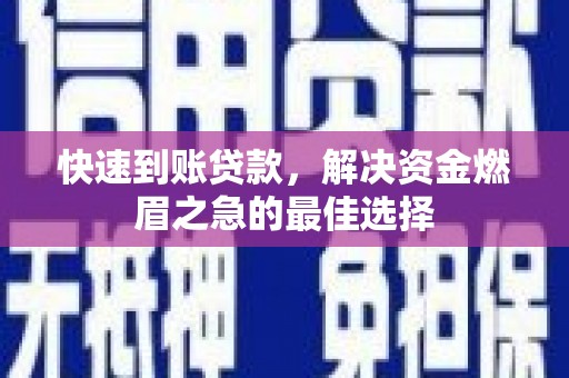 凤县快速到账贷款，解决资金燃眉之急的最佳选择
