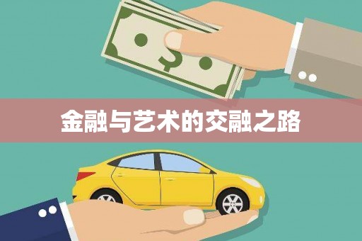 凤县金融与艺术的交融之路