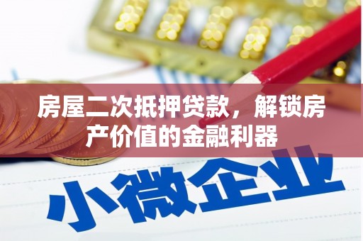 凤县房屋二次抵押贷款，解锁房产价值的金融利器