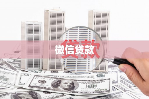 凤县微信贷款