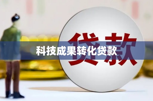 凤县科技成果转化贷款