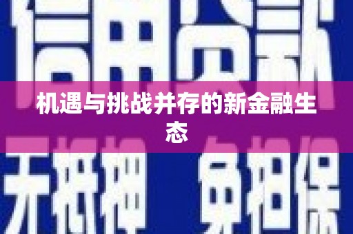 凤县机遇与挑战并存的新金融生态