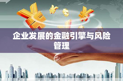 凤县企业发展的金融引擎与风险管理