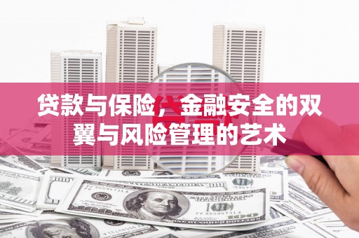 凤县贷款与保险，金融安全的双翼与风险管理的艺术