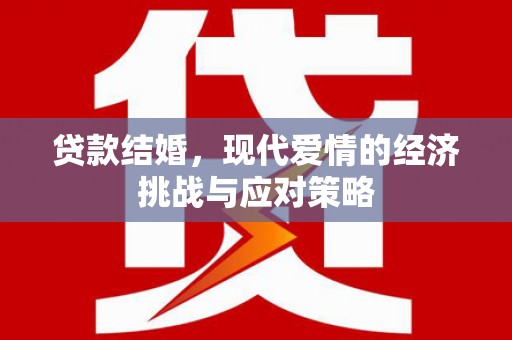 凤县贷款结婚，现代爱情的经济挑战与应对策略