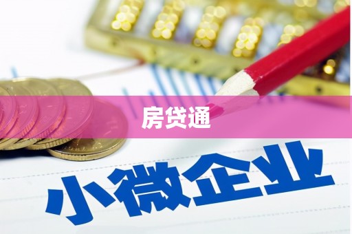 凤县房贷通