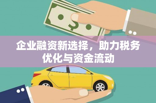凤县企业融资新选择，助力税务优化与资金流动