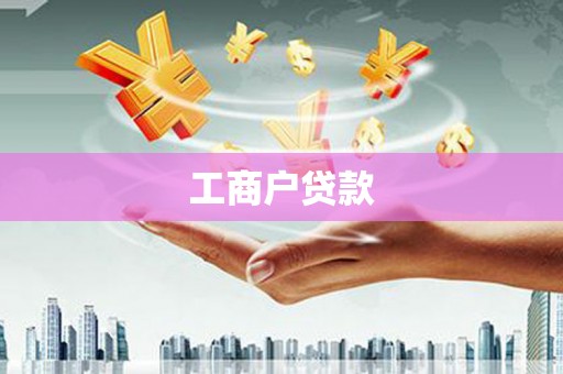 凤县工商户贷款