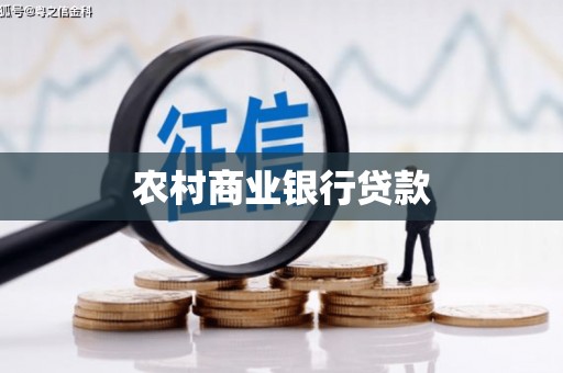 凤县农村商业银行贷款