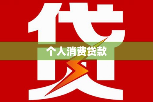 凤县个人消费贷款