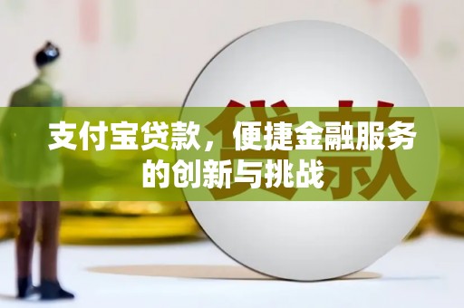 凤县支付宝贷款，便捷金融服务的创新与挑战