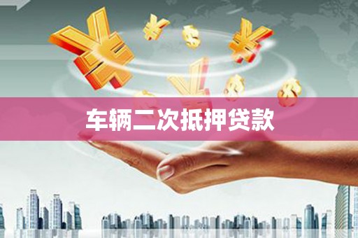 凤县车辆二次抵押贷款