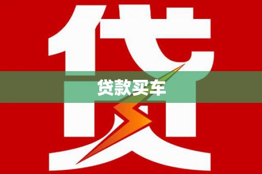 凤县贷款买车
