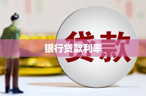 凤县银行贷款利率