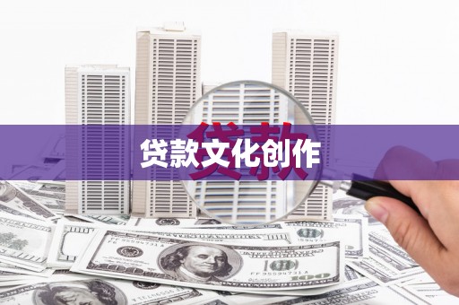 凤县贷款文化创作