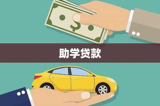凤县助学贷款