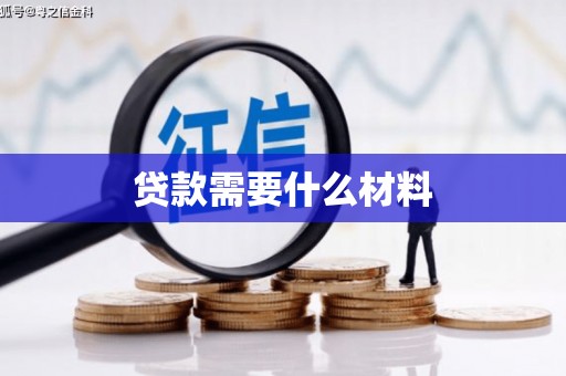 凤县贷款需要什么材料