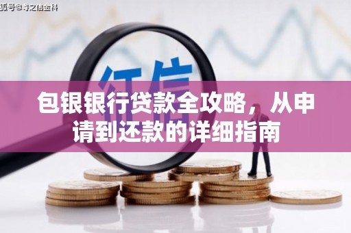 凤县包银银行贷款全攻略，从申请到还款的详细指南