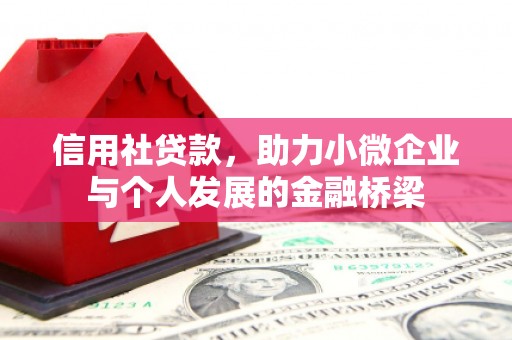 凤县信用社贷款，助力小微企业与个人发展的金融桥梁