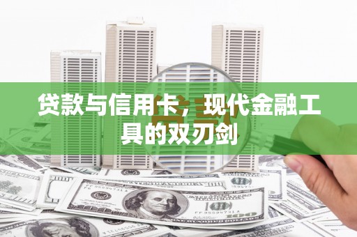 凤县贷款与信用卡，现代金融工具的双刃剑
