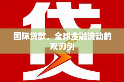 凤县国际贷款，全球金融流动的双刃剑