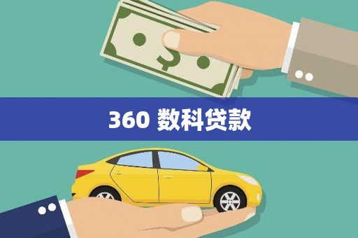凤县360 数科贷款