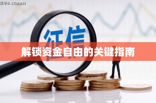 凤县解锁资金自由的关键指南