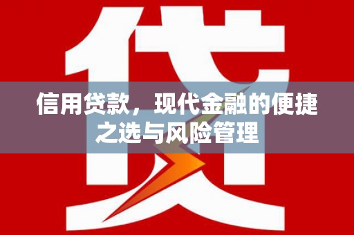 凤县信用贷款，现代金融的便捷之选与风险管理