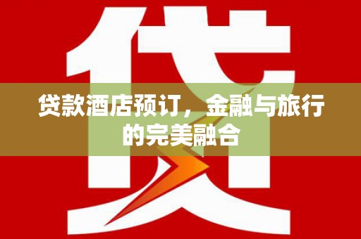 凤县贷款酒店预订，金融与旅行的完美融合