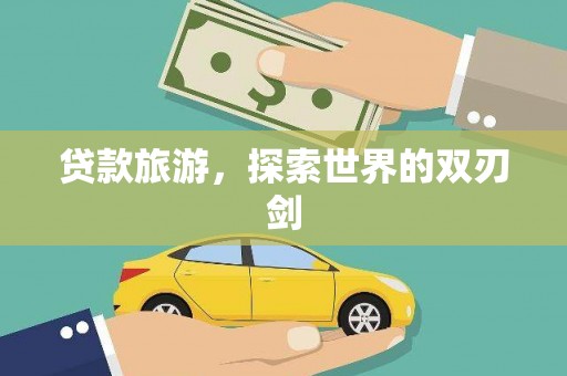 凤县贷款旅游，探索世界的双刃剑