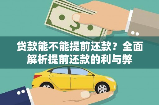 凤县贷款能不能提前还款？全面解析提前还款的利与弊