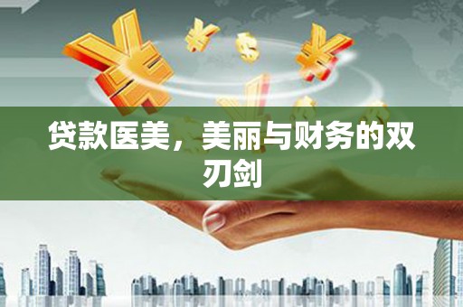 凤县贷款医美，美丽与财务的双刃剑