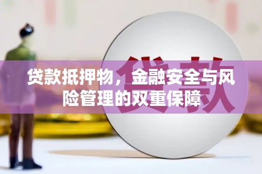 凤县贷款抵押物，金融安全与风险管理的双重保障