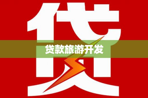 凤县贷款旅游开发