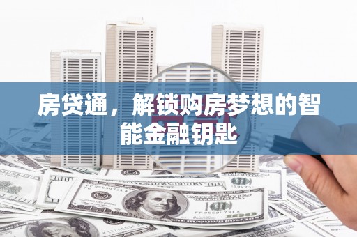 凤县房贷通，解锁购房梦想的智能金融钥匙