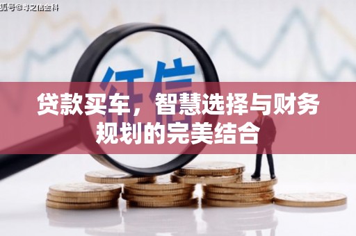 凤县贷款买车，智慧选择与财务规划的完美结合