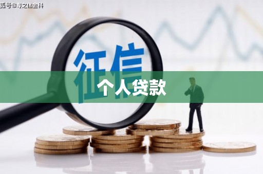 凤县个人贷款